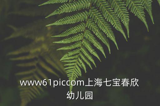 www61piccom上海七寶春欣幼兒園