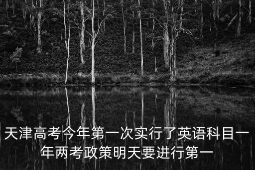 天津市薊州區第一次英語高考，天津英語第一次英語考試忘記一天上傳健康碼還可以參加考試嗎