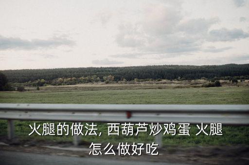 西葫蘆炒火腿,西葫蘆1大蒜4紅辣椒、半輔料