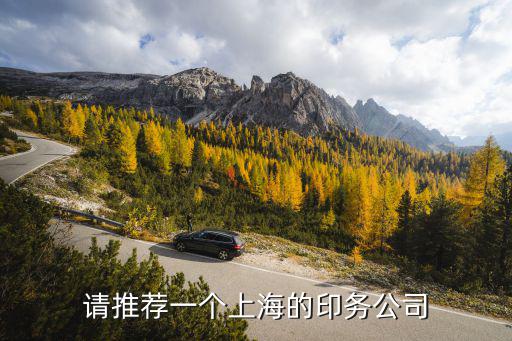 請推薦一個上海的印務公司