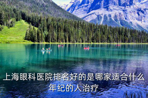 上海眼科醫院排名好的是哪家適合什么年紀的人治療
