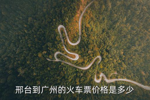 邢臺到廣州的火車票價格是多少