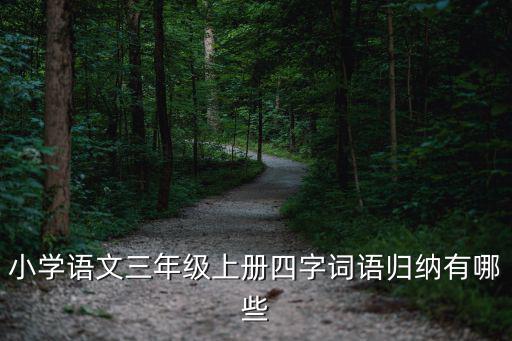 小學語文三年級上冊四字詞語歸納有哪些