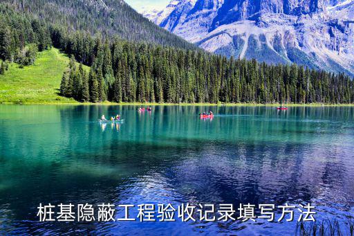 樁基隱蔽工程驗收記錄填寫方法