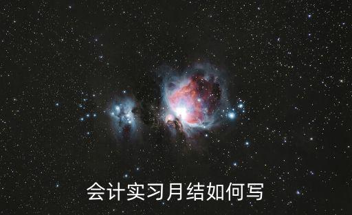 會計實習月結如何寫