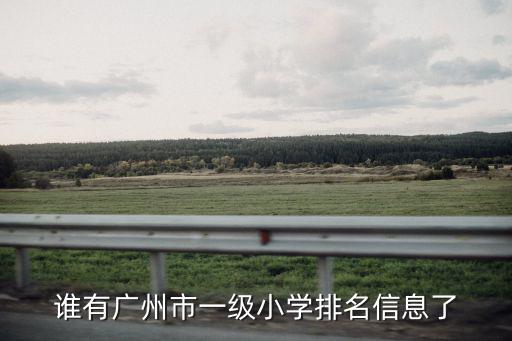 廣州南沙區(qū)小學(xué)排行，張家港南沙小學(xué)和中興小學(xué)哪個好