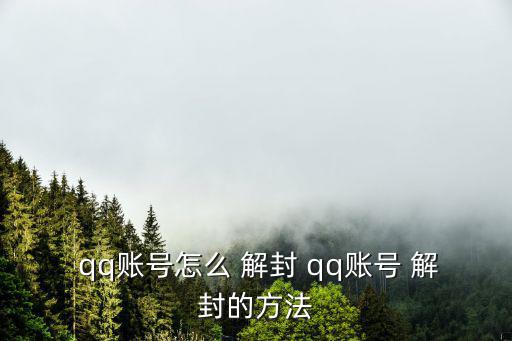 qq怎么解封,如何擺脫永久封號?