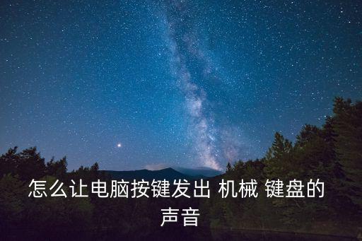 機械鍵盤聲音,8.按鍵時發出聲音可選擇通知復選框!