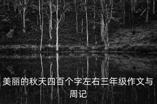 三年級作文美麗的秋天，三年級作文秋天真美啊58字
