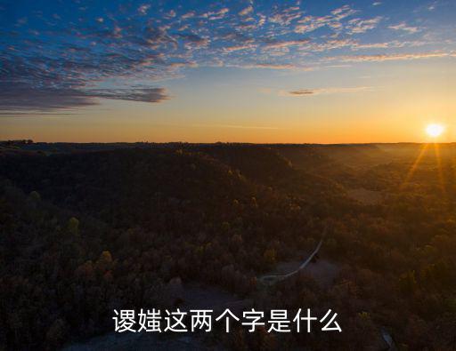 廣州蚩謖鏡皆頗鮮納，蚩和噬的廣東話點讀呀