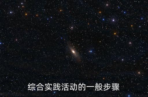 綜合實(shí)踐活動(dòng)的一般步驟