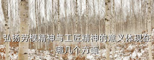 弘揚勞模精神與工匠精神的意義體現(xiàn)在哪幾個方面