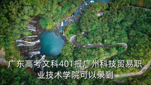 廣東高考文科401報廣州科技貿易職業技術學院可以錄到