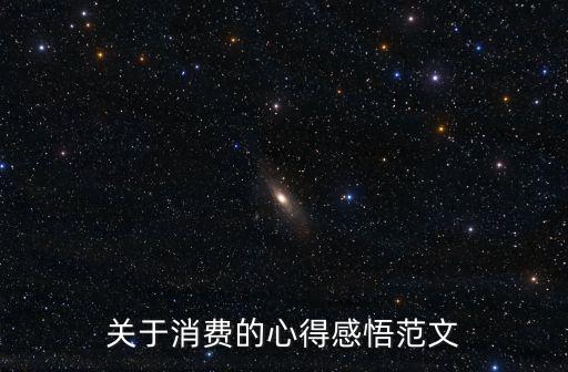 關于消費的心得感悟范文