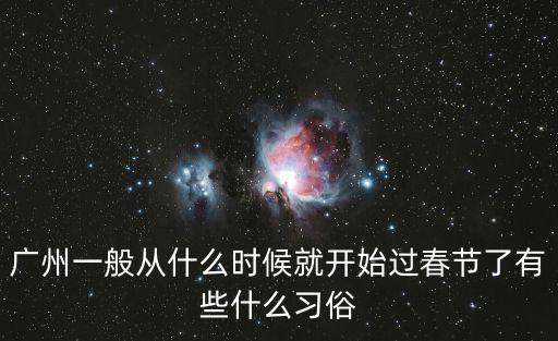 廣州一般從什么時候就開始過春節了有些什么習俗