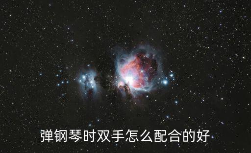 彈鋼琴時雙手怎么配合的好