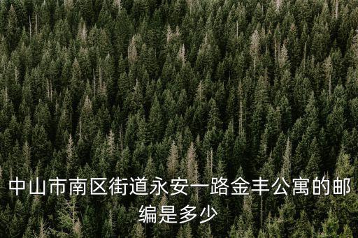 天津市紅橋區金豐公寓郵編，天津紅橋區金豐公寓拆遷嗎