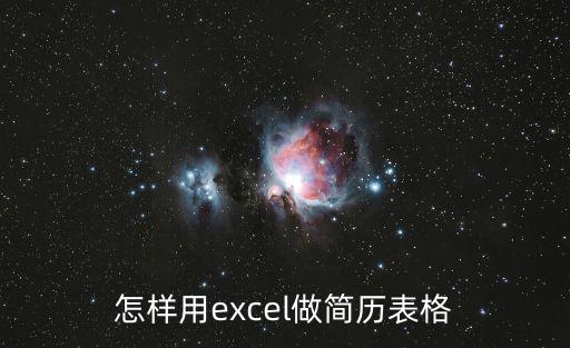 怎樣用excel做簡歷表格