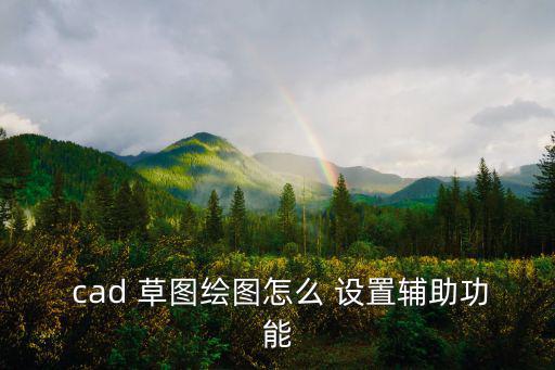 cad草圖設置,第三個選項文本如何進行?