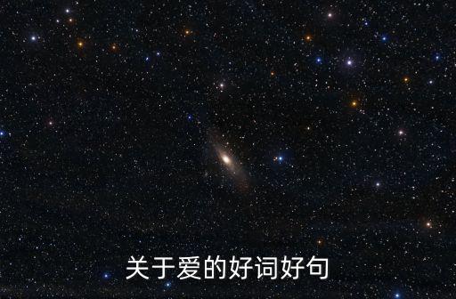 關于愛的好詞好句