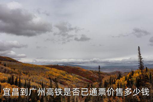 宜昌到廣州高鐵是否已通票價售多少錢
