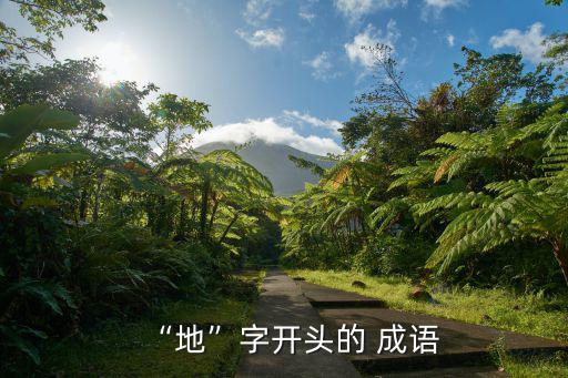地的四字成語,國人待外國客人的待客之道是換地就是換天地