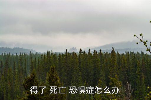 恐懼死亡,心理治療和藥物治療可減輕恐懼死亡情緒