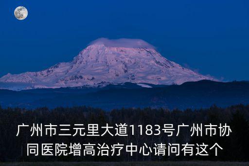 廣州市三元里大道1183號廣州市協(xié)同醫(yī)院增高治療中心請問有這個