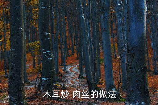 木耳肉絲,黑木耳紅蔥炒肉做法示意圖