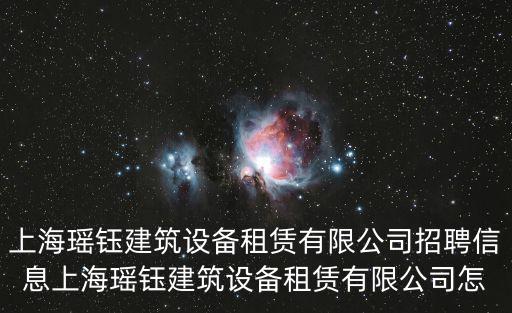 上海市奉賢區(qū)叉車出售，上海覓優(yōu)機械設(shè)備安裝工程有限公司怎么樣