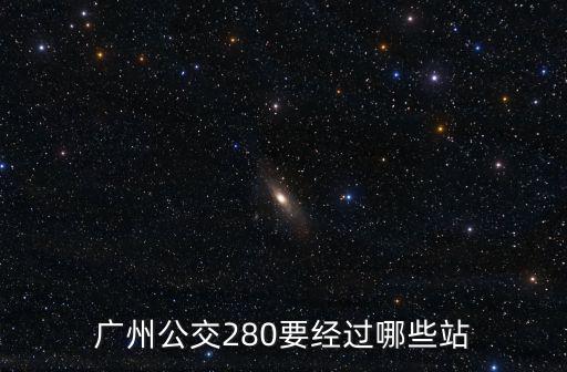 廣州公交280要經(jīng)過(guò)哪些站