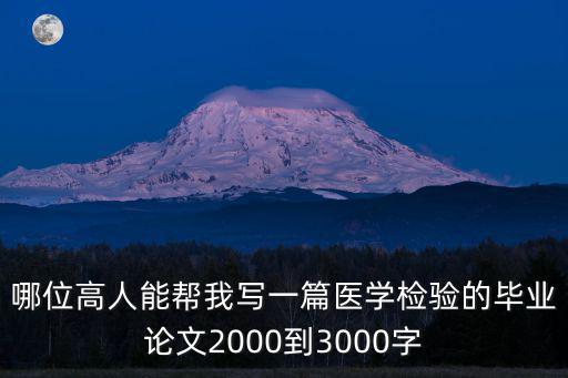 哪位高人能幫我寫一篇醫學檢驗的畢業論文2000到3000字