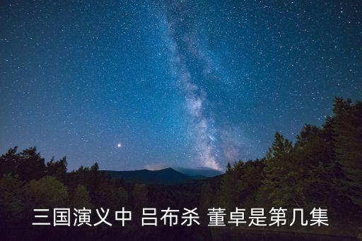呂布殺董卓,王允和呂布計劃殺卓因名聲不好被王云唆使殺卓