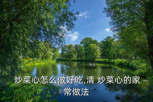  炒菜心怎么做好吃,清 炒菜心的家常做法