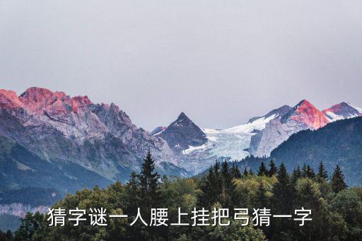 猜字謎一人腰上掛把弓猜一字
