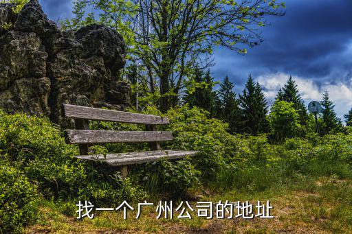 找一個廣州公司的地址