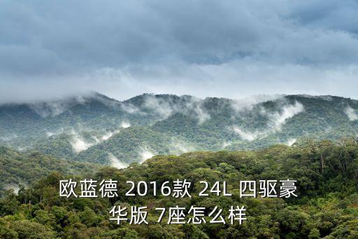 歐藍德 2016款 24L 四驅豪華版 7座怎么樣