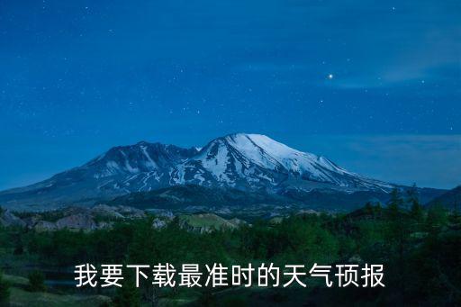 我要下載最準時的天氣頇報