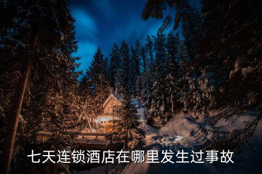 七天連鎖酒店在哪里發生過事故