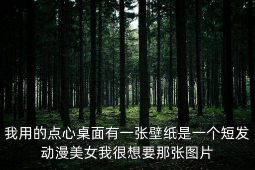 短發(fā)美女壁紙，短發(fā)發(fā)型圖片 女