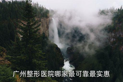 廣州整形醫院哪家最可靠最實惠