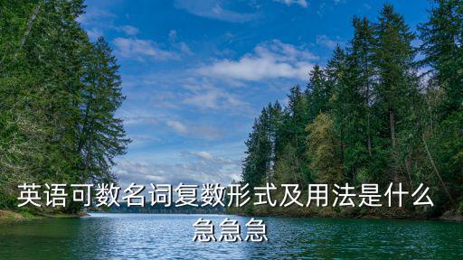 英語可數名詞復數形式及用法是什么 急急急
