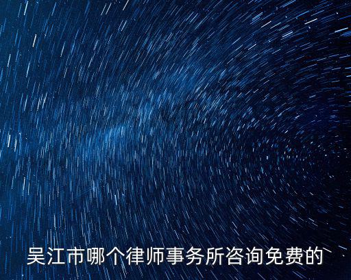 吳江市哪個(gè)律師事務(wù)所咨詢免費(fèi)的