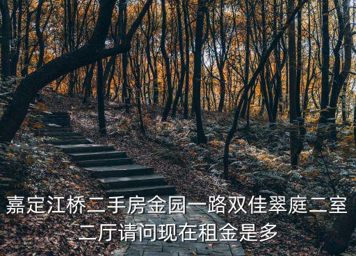嘉定江橋二手房金園一路雙佳翠庭二室二廳請問現在租金是多