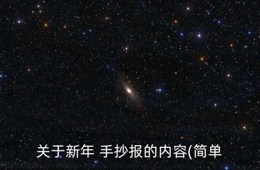 關于新年 手抄報的內容(簡單