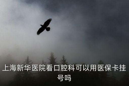 上海市華新醫院掛號，上海新華醫院網上掛號怎么操作