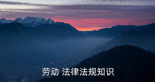  勞動 法律法規(guī)知識