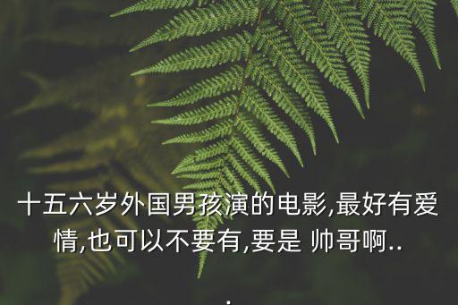 16歲帥哥,網購買衣服不滿意10年后都丑了?