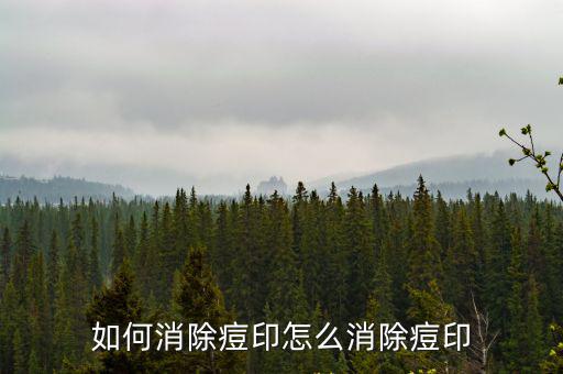 去痘痘痕,如何去痘印?一般會出現在臉部