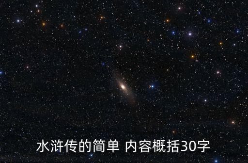 水滸傳的簡單 內容概括30字